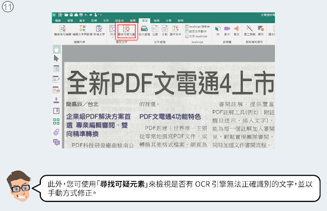 「尋找可疑元素」能檢視是否有 OCR 引擎無法正確識別的文字，並以手動方式修正。