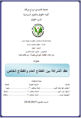 مذكرة ماستر: عقد الشراكة بين القطاع العام والقطاع الخاص PDF