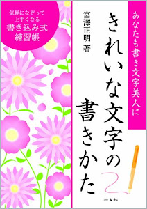 きれいな文字の書きかた〈書き込み式練習帳〉