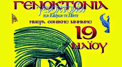 Αναλυτικό πρόγραμμα εκδηλώσεων Μνήμης Γενοκτονίας των Ελλήνων του Πόντου από την ΠΟΕ
