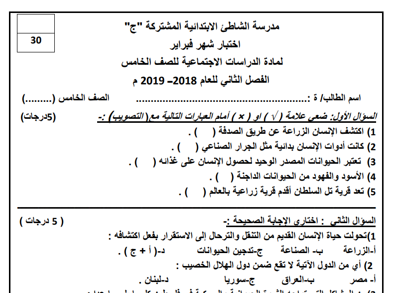 اختبار دراسات اجتماعية لشهر فبراير للصف الخامس الفصل الثاني