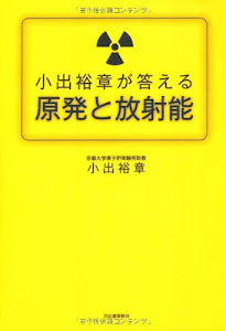 小出裕章が答える原発と放射能