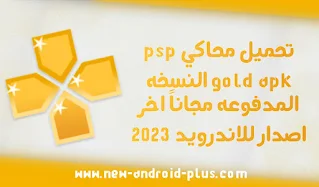 تحميل PPSSPP النسخة المدفوعة،تحميل PPSSPP Gold للاندرويد،تحميل المحاكي الذهبي اخر اصدار،PPSSPP Gold APK تحميل،أفضل محاكي PSP للاندرويد