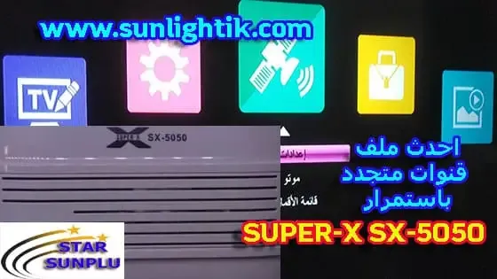 أحدث ملف قنوات سوبر إكس SUPER-X SX5050