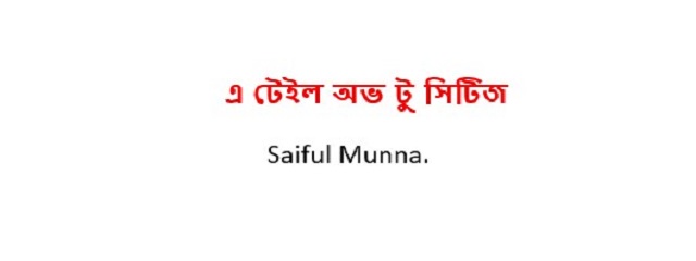 A tale of two cities Summay in Bengali, Saiful Munna blog.