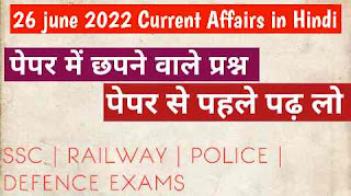 26 june 2022 Current Affairs in Hindi - 26 जून 2022 करेंट अफेयर्स