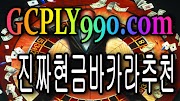 스피드배팅바카라 [] GCPLY990.com [] 카지노주소