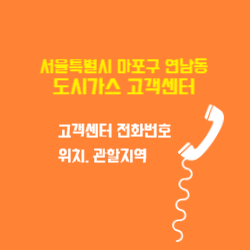 서울특별시 마포구 연남동 도시가스 고객센터 전화번호 및 위치 관할지역 썸네일