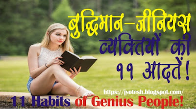 https://jyotesh.blogspot.com/2021/01/Habits-of-Intelligent-Genius-People.html