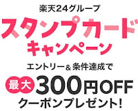 楽天24　300円オフクーポン