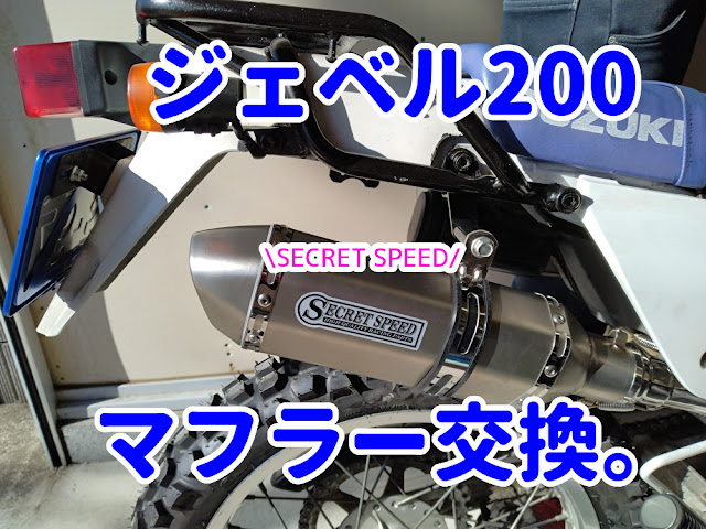 ジェベル200　マフラー交換　SECRET SPEED