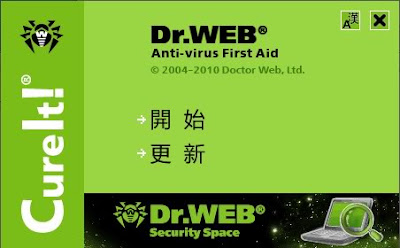 強大的免安裝版電腦病毒清除工具，大蜘蛛Dr.Web CureIt! v6.00 (病毒碼更新至2014.08.07) 完整清除電腦中的病毒與感染物件！