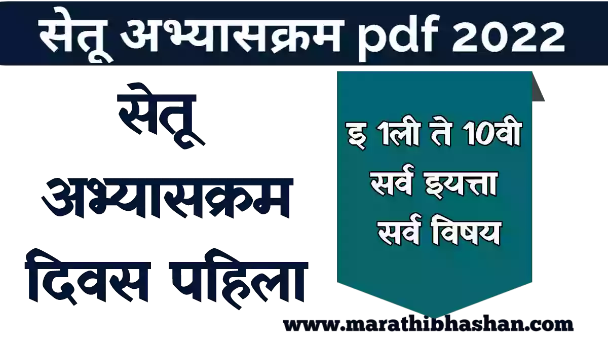 सेतू अभ्यासक्रम सर्व हइयत्ता सर्व विषय pdf 2022