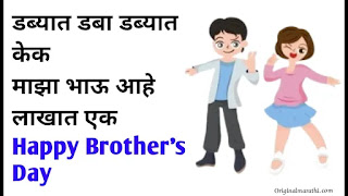 Brother's day wishes in marathi