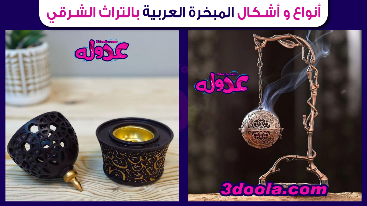 أنواع و أشكال المبخرة العربية بالتراث الشرقي 14