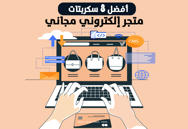 أفضل 8 سكربتات متجر إلكتروني مجاني