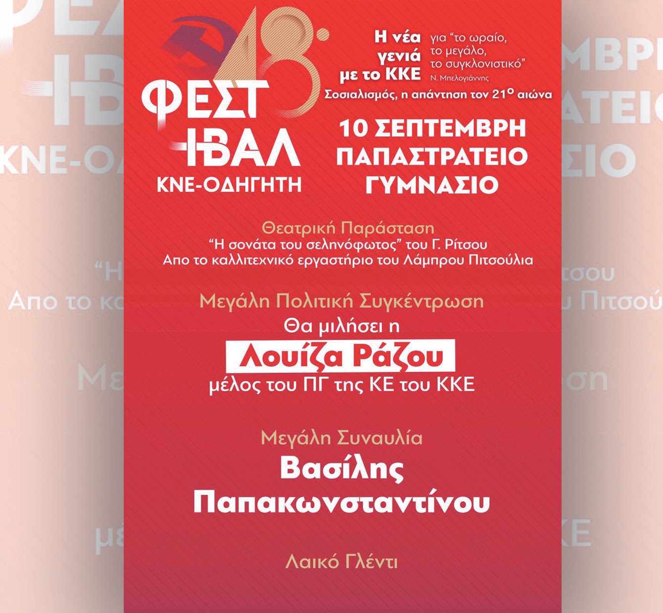 ΚΝΕ_48ο Φεστιβάλ ΚΝΕ-Οδηγητή_Αγρίνιο_πρόγραμμα