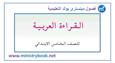 كتاب القراءة العربية للصف الخامس الابتدائي 2018-2019-2020-2021