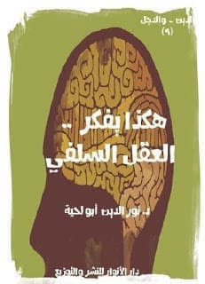 كتاب هكذا يفكر العقل السلفي PDF تأليف الدكتور نور الدين ابو لحية - مكتبة نون الإلكترونية