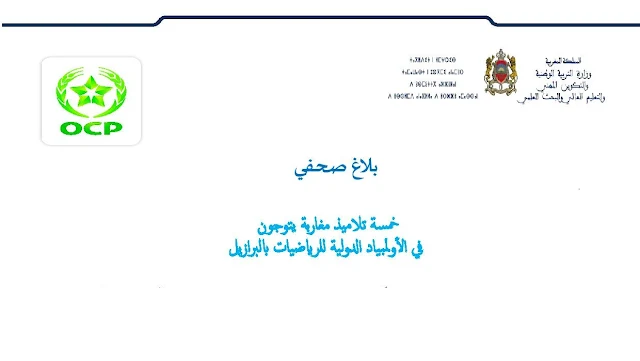 بلاغ : خمسة  تلاميذ مغاربة يتوجون في الأولمبياد الدولية للرياضيات بالبرازيل