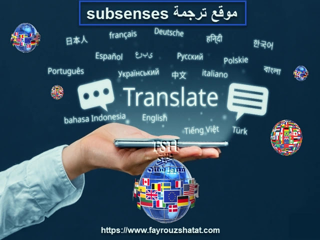 subsenses موقع ترجمة