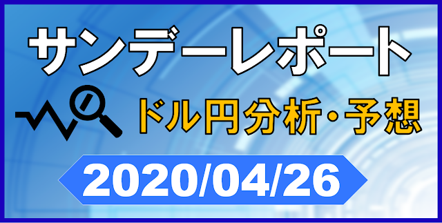 ドル円相場分析2020年4月26日