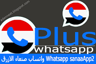 تحميل واتساب صنعاء الازرق sanaaApp2 اخر اصدار ضد الحظر