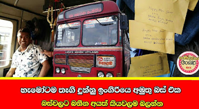 හැමෝටම තෑගි දුන්නු ඉංගිරියෙ අමුතු බස් එක