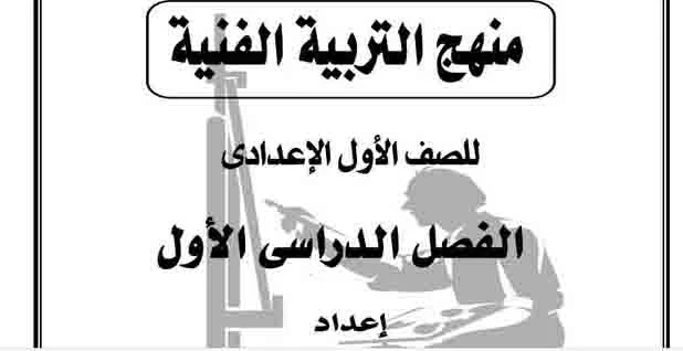ملخص منهج التربية الفنية  للصف الاول الاعدادى الترم الاول 2021 فى 5 ورقات