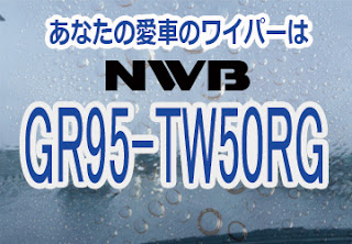 NWB GR95-TW50RG ワイパー