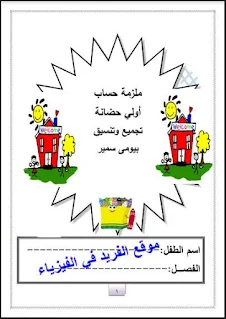 تحميل مذكرة تأسيس حساب للحضانة ، للأطفال pdf، تعليم الحساب للأطفال، رياضيات للروضة تمهيدي، الرقم 1، والرقم 2، اكتب الرقم الدال على الصورة تعلم الحساب