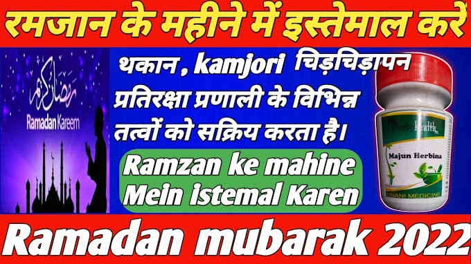 Ramzan special 2022 | Aam jismani kamjori ke liye kya istemal Karen | रमजान मुबारक 2022 | Ramadan
