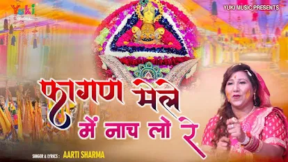 फागण का मेला आ गया नाचलो रे लिरिक्स Fagan Ka Mela Aa Gaya Bhajan Lyrics