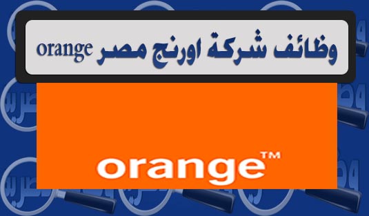 وظائف ,شركة ,اورنج ,مصر ,ORANGE ,موبينيل سابقا ,شهر سبتمبر 2016 ,والاوراق المطلوبة ,موعد التقديم ,الوظائف الخالية ,للشباب من الجنسين بجميع محافظات