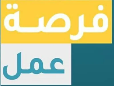 مجموعة وظائف شاغرة  في شركات 2021