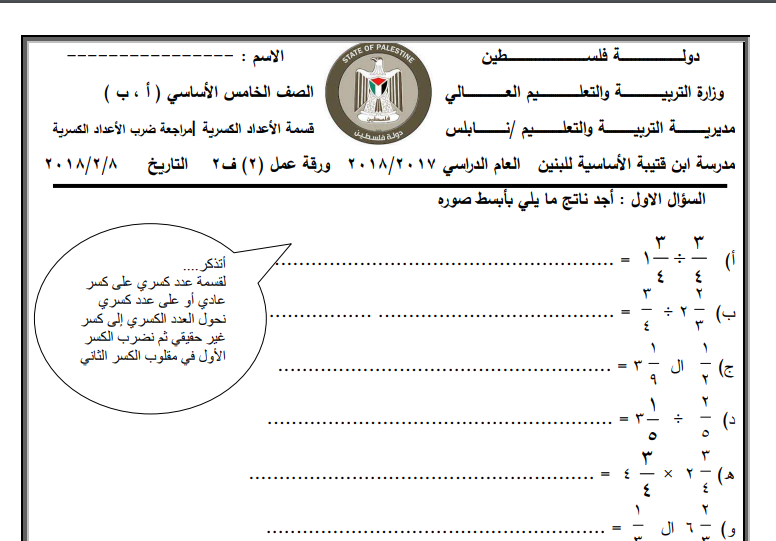 ورقة عمل لدرس قسمة الأعداد الكسرية للصف الخامس الفصل الثاني