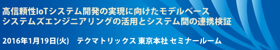  高信頼性IoTシステム開発の実現に向けたモデルベースシステムズエンジニアリングの活用とシステム間の連携検証