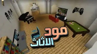 تحميل افضل مود الاثاث ماين كرافت الجوال من ميديافاير 2021