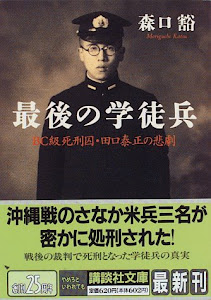最後の学徒兵―BC級死刑囚・田口泰正の悲劇 (講談社文庫)
