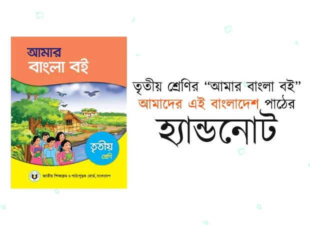 তৃতীয় শ্রেণির আমার বাংলা বই আমাদের এই বাংলাদেশ পাঠের হ্যান্ডনোট