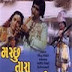 Macchu Tara Vehta Pani - Gujarati Movie