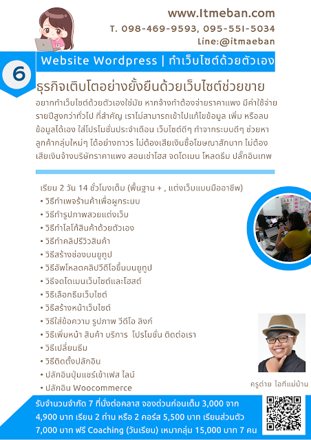 สอนทำเว็บ, ทำเว็บ, เรียนทำเว็บ, เว็บไซต์, website, web, เว็บขายของ, wordpress, เวิร์ดเพรส, เรียนทำเว็บขายของ, ทำเว็บด้วยตัวเอง, อยากทำเว็บด้วยตัวเอง