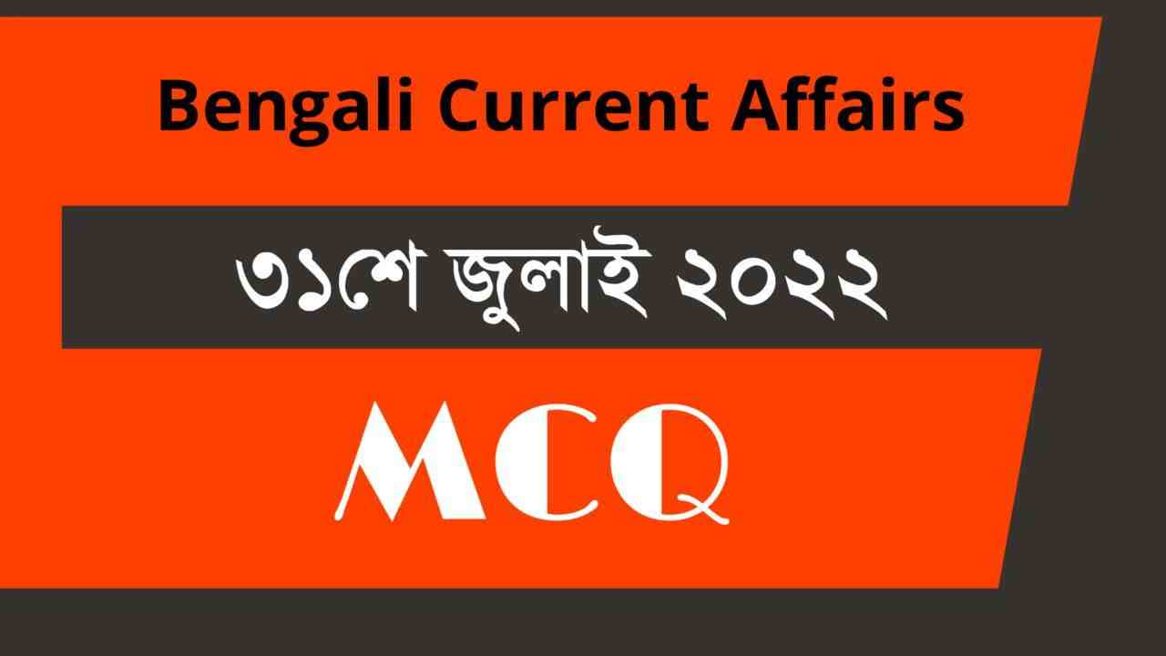 31st July 2022 Current Affairs in Bengali