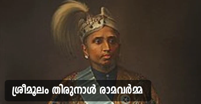 Sreemoolam Thirunal Rama Varma (1885 - 1924)