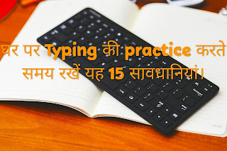 घर पर Typing की practice करते समय रखें यह सावधानियां (Keep these precautions while practicing Typing at home)