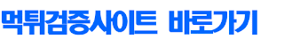 먹튀검증사이트 바로가기