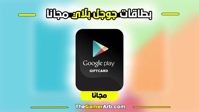 بطاقات جوجل بلاي Google Play