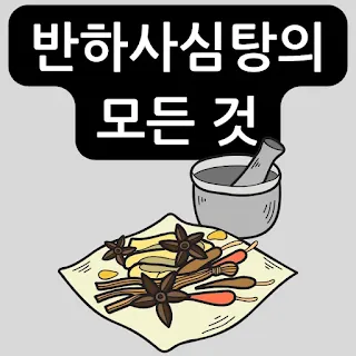 반하사심탕의-모든것
