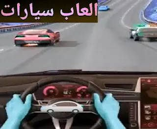 تحميل لعبة سباق السيارات للكمبيوتر يلعبها اثنان