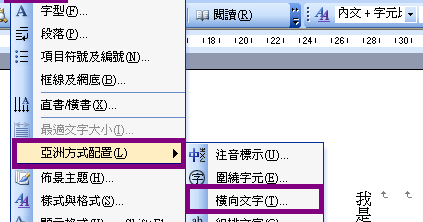 藍色小威 Word 中文直式數字橫式